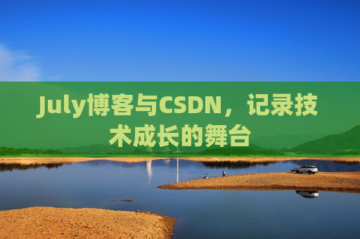 July博客与CSDN，记录技术成长的舞台